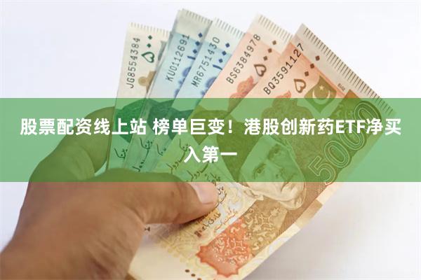 股票配资线上站 榜单巨变！港股创新药ETF净买入第一