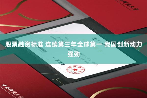 股票融资标准 连续第三年全球第一 我国创新动力强劲